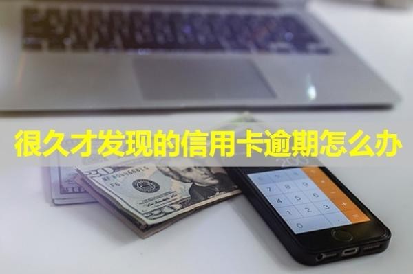 很久才發(fā)現(xiàn)的信用卡逾期