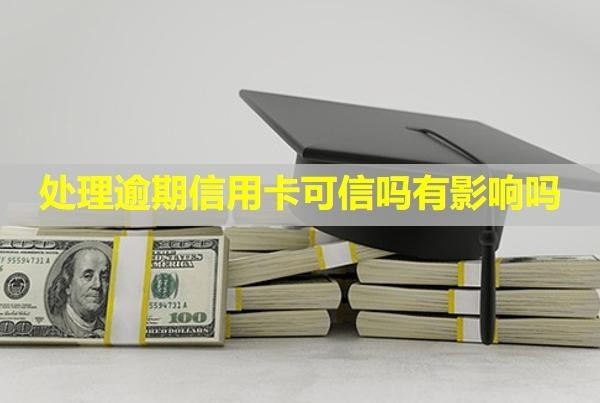 處理逾期信用卡可信嗎有影響嗎？利息可以減免嗎？