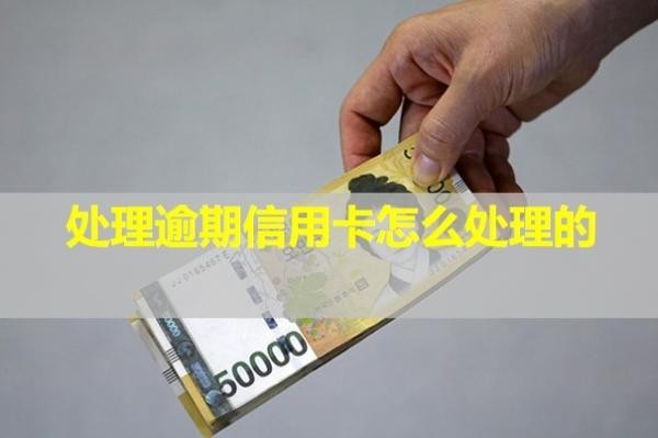 處理逾期信用卡怎么處理的？多久能恢復(fù)信用？