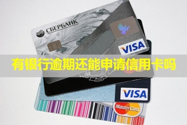 有銀行逾期還能申請信用卡嗎？逾期記錄多久可以刪除？
