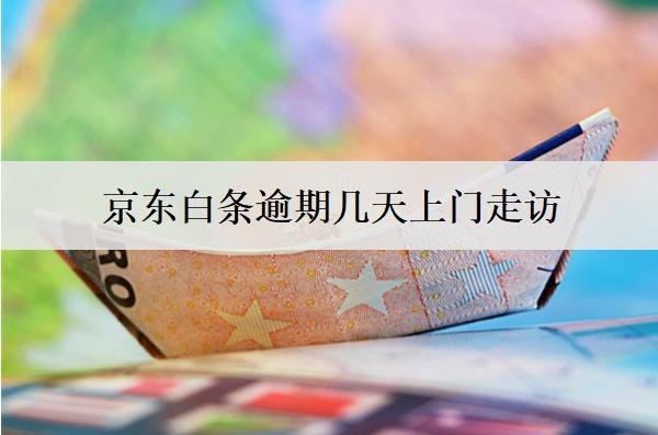 京東白條逾期幾天上門走訪？