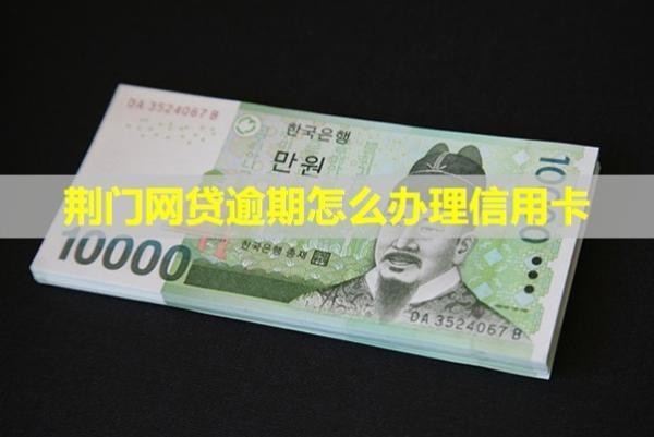 荊門網(wǎng)貸逾期怎么辦理信用卡？逾期會(huì)上門嗎？