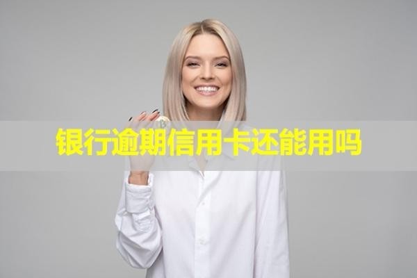 銀行逾期信用卡還能用嗎？怎么申請協(xié)商還款？