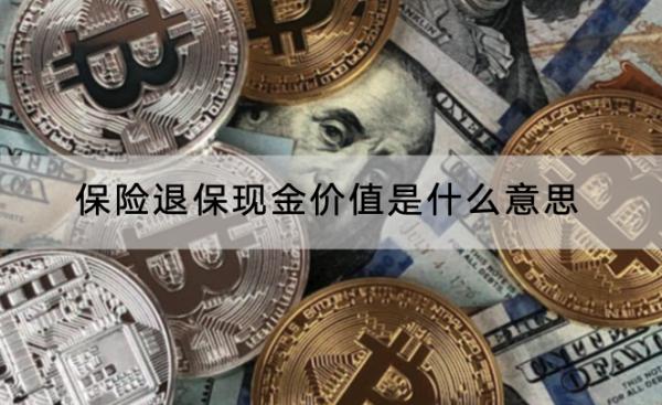 保險退?，F(xiàn)金價值是什么意思