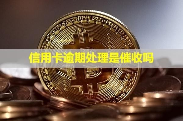 信用卡逾期處理是催收嗎