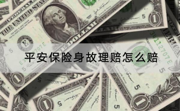 平安保險身故理賠怎么賠