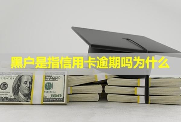 黑戶是指信用卡逾期嗎為什么？還清了銀行會解凍嗎？