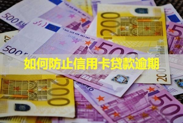 如何防止信用卡貸款逾期？逾期一天會影響信用嗎？
