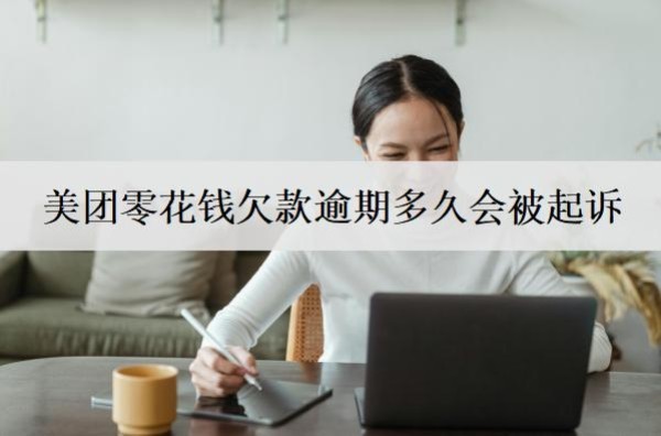美團(tuán)零花錢欠款逾期多久會被起訴？多久會上信用？