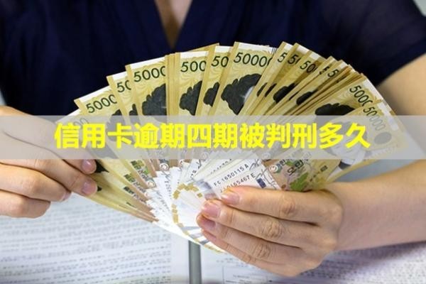 信用卡逾期四期被判刑多久？被起訴立案后怎么解決？
