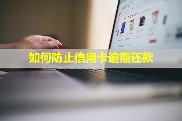 如何防止信用卡逾期還款？還款后還能再用嗎？