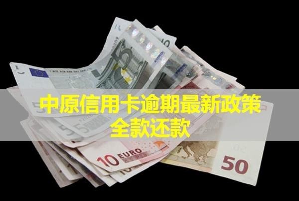 中原信用卡逾期最新政策全款還款！會(huì)上門(mén)嗎？