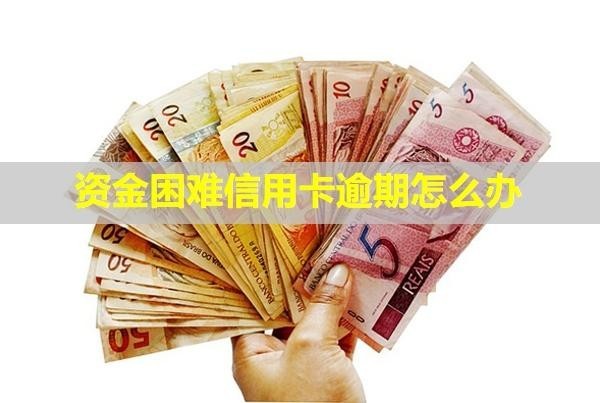 資金困難信用卡逾期怎么辦？