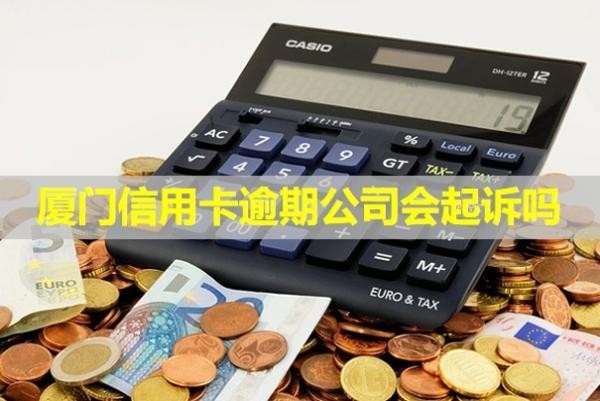 廈門信用卡逾期公司會起訴嗎？逾期兩天有影響嗎？