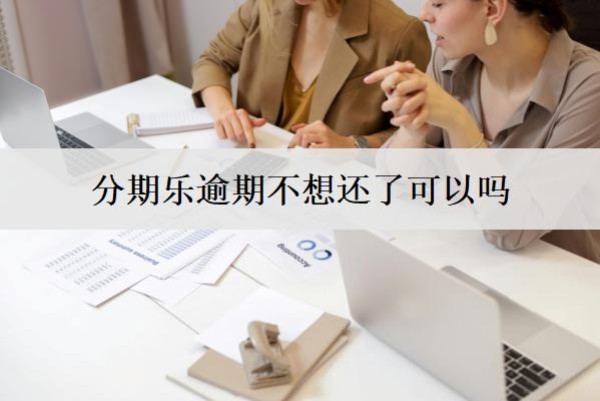 分期樂逾期不想還了可以嗎？
