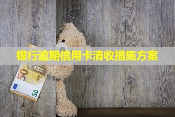 銀行逾期信用卡清收措施方案！