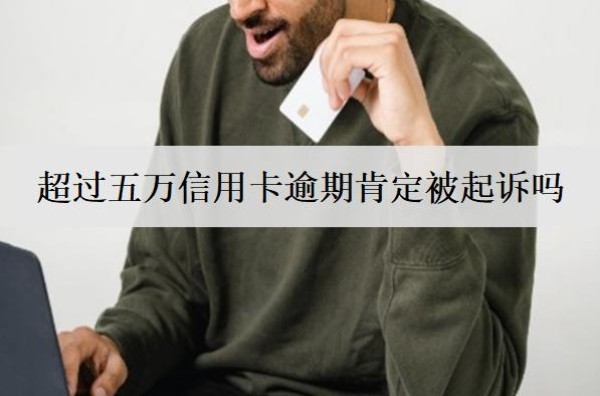 超過五萬信用卡逾期肯定被起訴嗎？被起訴會怎樣？