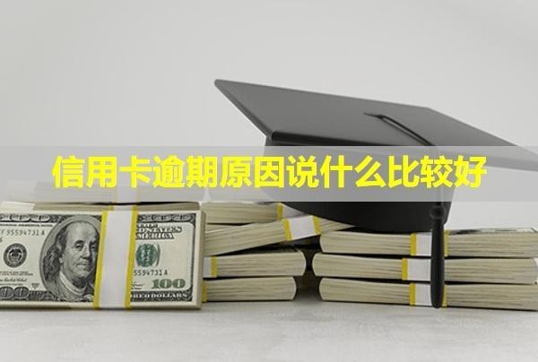 信用卡逾期原因說(shuō)什么比較好？逾期多久催收？