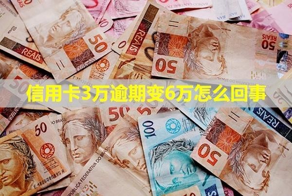 信用卡3萬逾期變6萬怎么回事？會被起訴嗎？