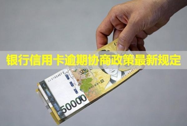 銀行信用卡逾期協(xié)商政策最新規(guī)定！