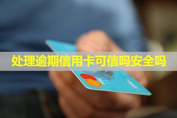 處理逾期信用卡可信嗎安全嗎？還清后什么時(shí)候能再用？