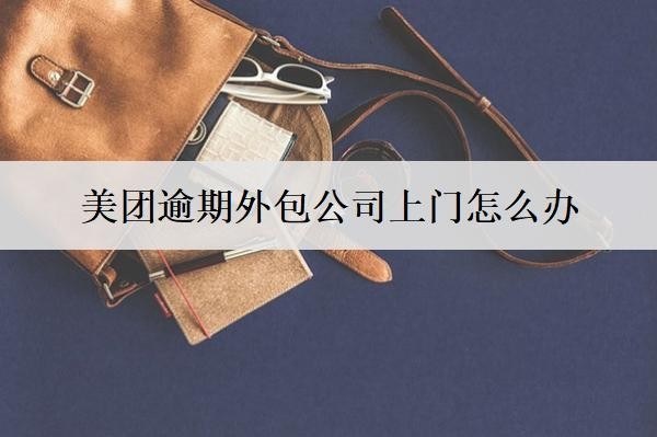 美團(tuán)逾期外包公司上門怎么辦？可按這個(gè)流程處理