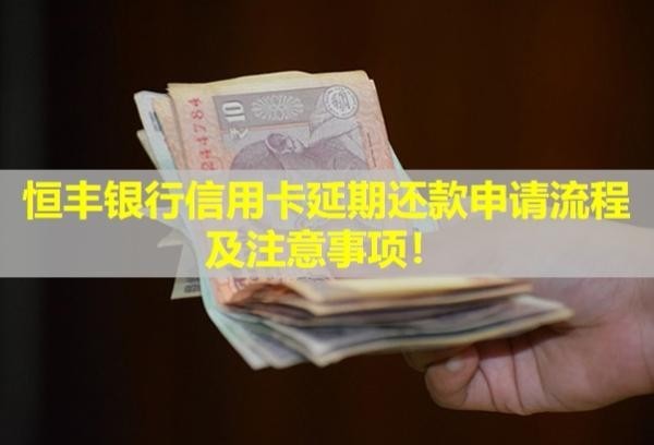 恒豐銀行信用卡延期還款申請(qǐng)流程及注意事項(xiàng)！