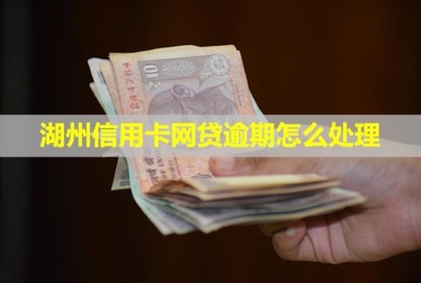 湖州信用卡網(wǎng)貸逾期怎么處理？