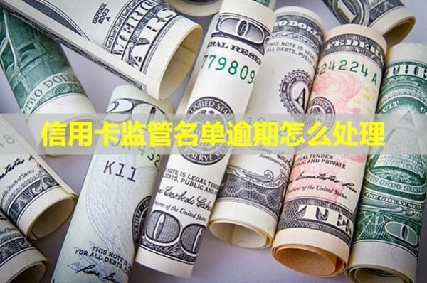 信用卡監(jiān)管名單逾期怎么處理
