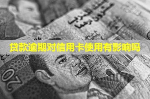 貸款逾期對信用卡使用有影響嗎？上信用多久能消除？