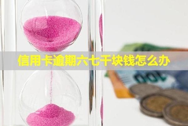 信用卡逾期六七千塊錢怎么辦？凍結(jié)了怎么申請解除？
