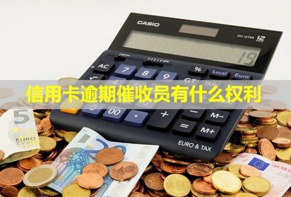 信用卡逾期催收員有什么權(quán)利
