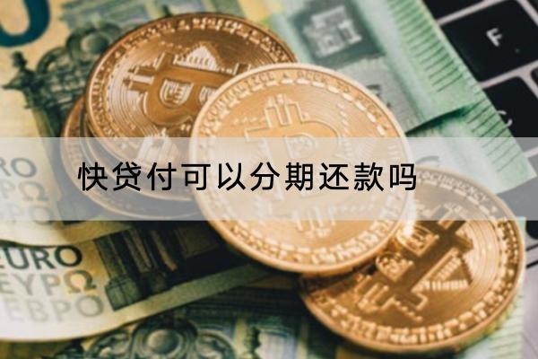 快貸付可以分期還款嗎？注意事項(xiàng)