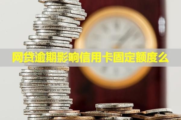 網(wǎng)貸逾期影響信用卡固定額度么？微信被凍結(jié)怎么辦？