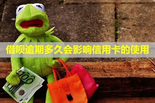 借唄逾期多久會(huì)影響信用卡的使用？
