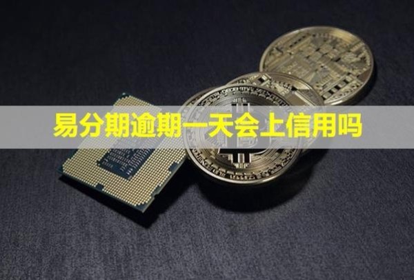 易分期逾期一天會上信用嗎？多久會爆通訊錄？