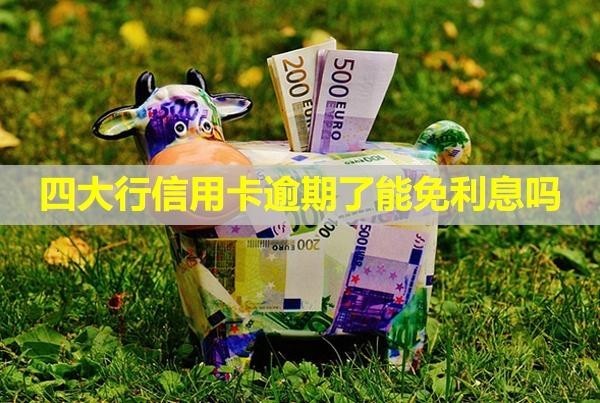 四大行信用卡逾期了能免利息嗎？還了還能用嗎？