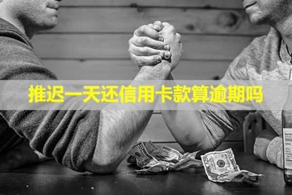 推遲一天還信用卡款算逾期嗎