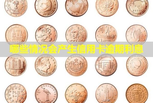 哪些情況會產(chǎn)生信用卡逾期利息？能申請減免嗎？