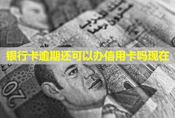 銀行卡逾期還可以辦信用卡嗎現(xiàn)在？還清后還能用嗎？