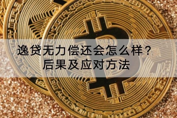 逸貸無力償還會怎么樣？后果及應(yīng)對方法