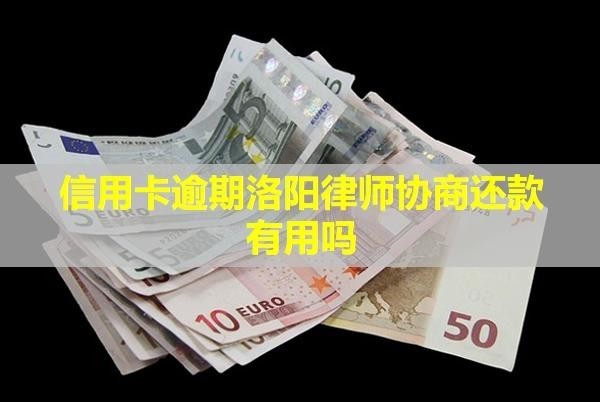 信用卡逾期洛陽律師協(xié)商還款有用嗎？只還本金是真的嗎？