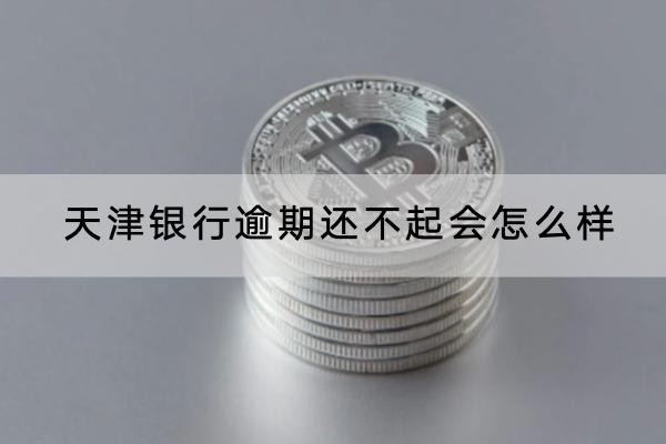 天津銀行逾期還不起會(huì)怎么樣？竟然會(huì)坐牢？