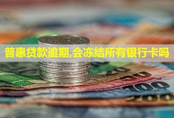 普惠貸款逾期,會凍結(jié)所有銀行卡嗎？騷擾通訊錄好友怎么投訴？