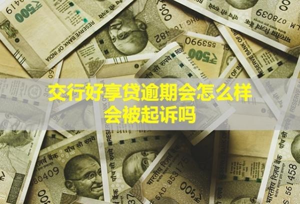 交行好享貸逾期會(huì)怎么樣？會(huì)被起訴嗎？
