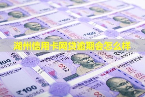 湖州信用卡網(wǎng)貸逾期會(huì)怎么樣？怎么處理？