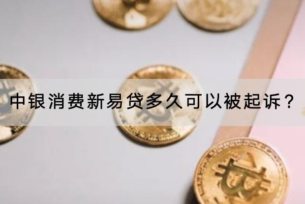 中銀消費新易貸多久可以被起訴？逾期三個月