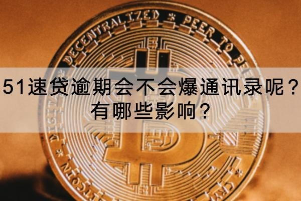51速貸逾期會(huì)不會(huì)爆通訊錄呢？有哪些影響？