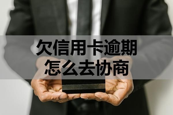 欠信用卡逾期怎么去協(xié)商？