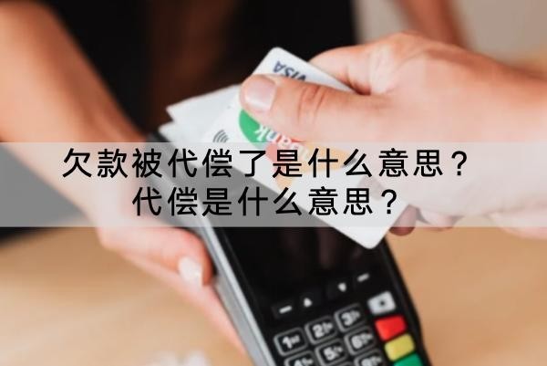 欠款被代償了是什么意思？代償是什么意思？